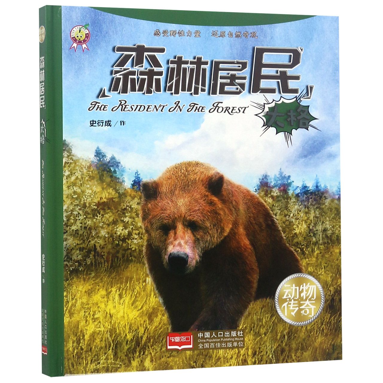 森林居民(大格)(精)/动物传奇