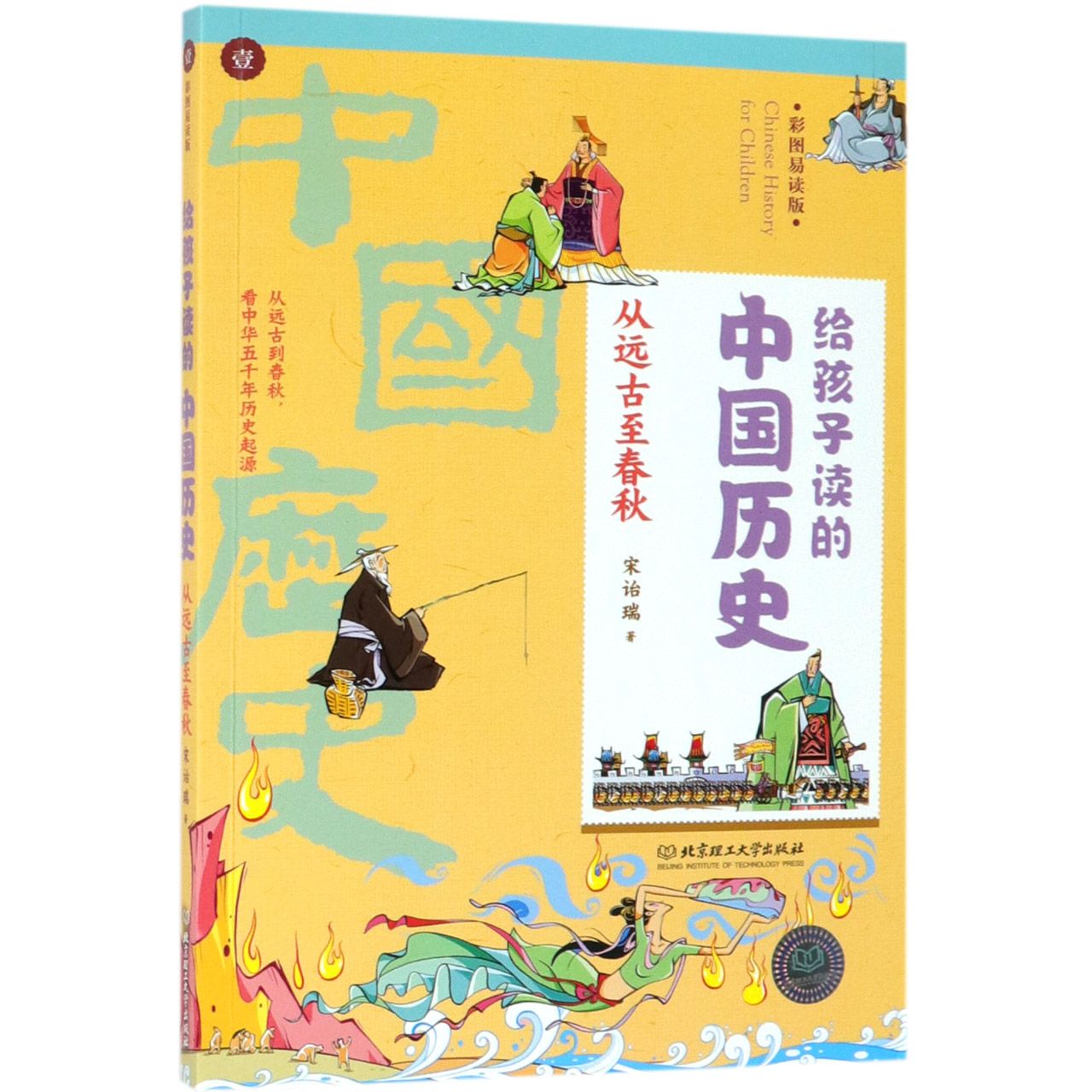 从远古至春秋(彩图易读版)/给孩子读的中国历史