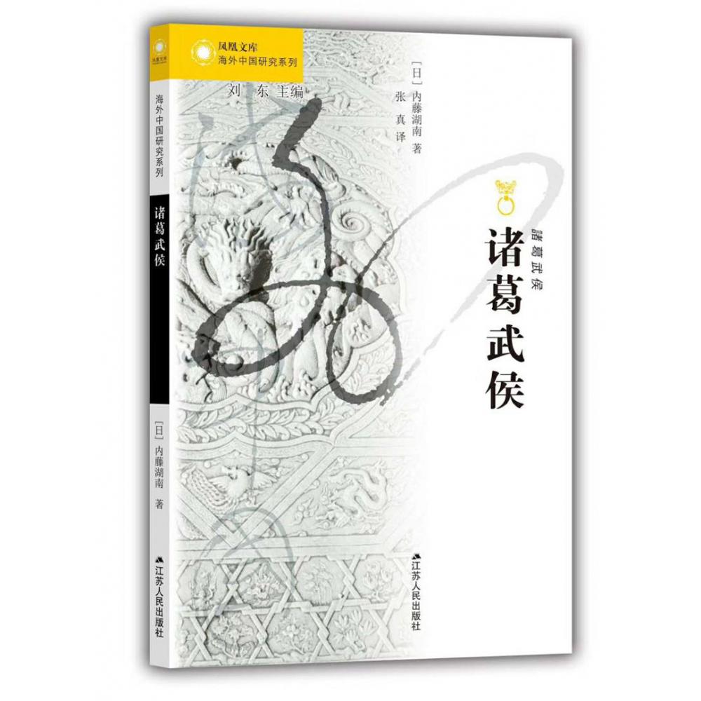 诸葛武侯/海外中国研究系列/凤凰文库