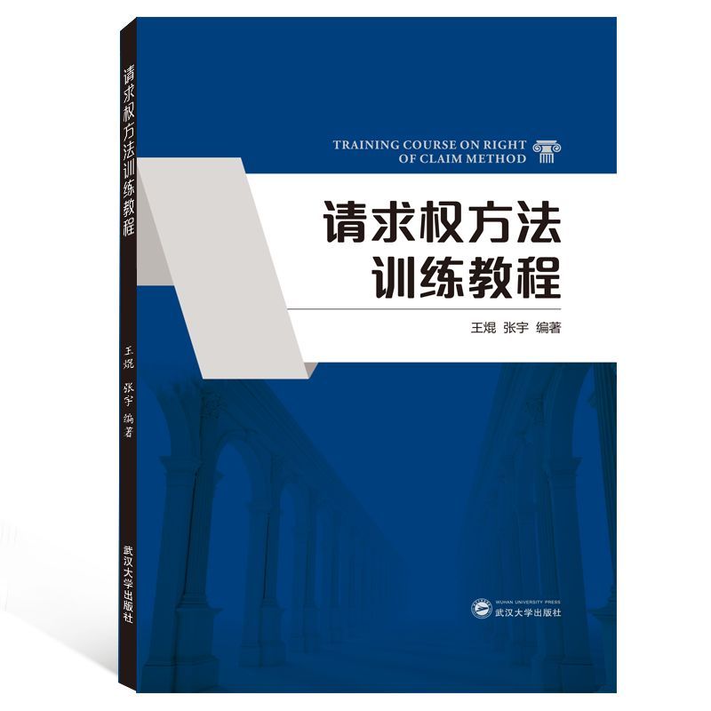 请求权方法训练教程