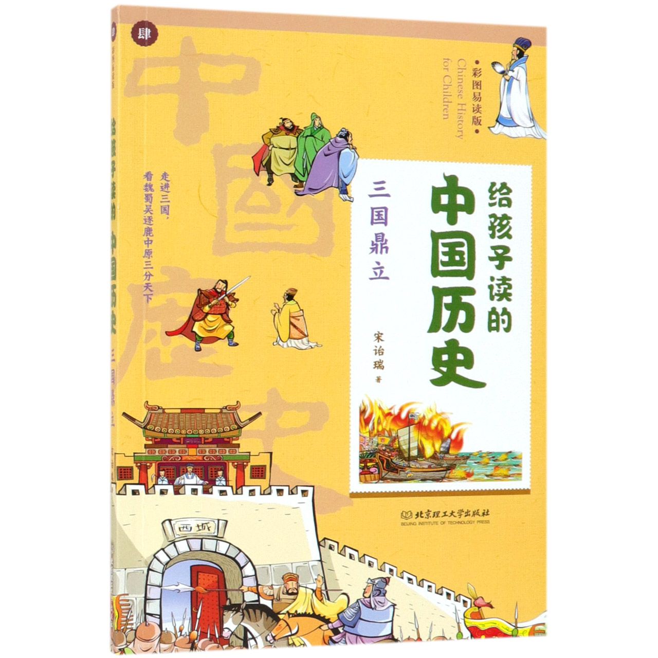 三国鼎立(彩图易读版)/给孩子读的中国历史