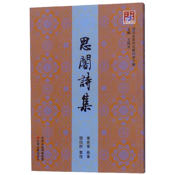 思闇诗集/津沽名家诗文丛刊