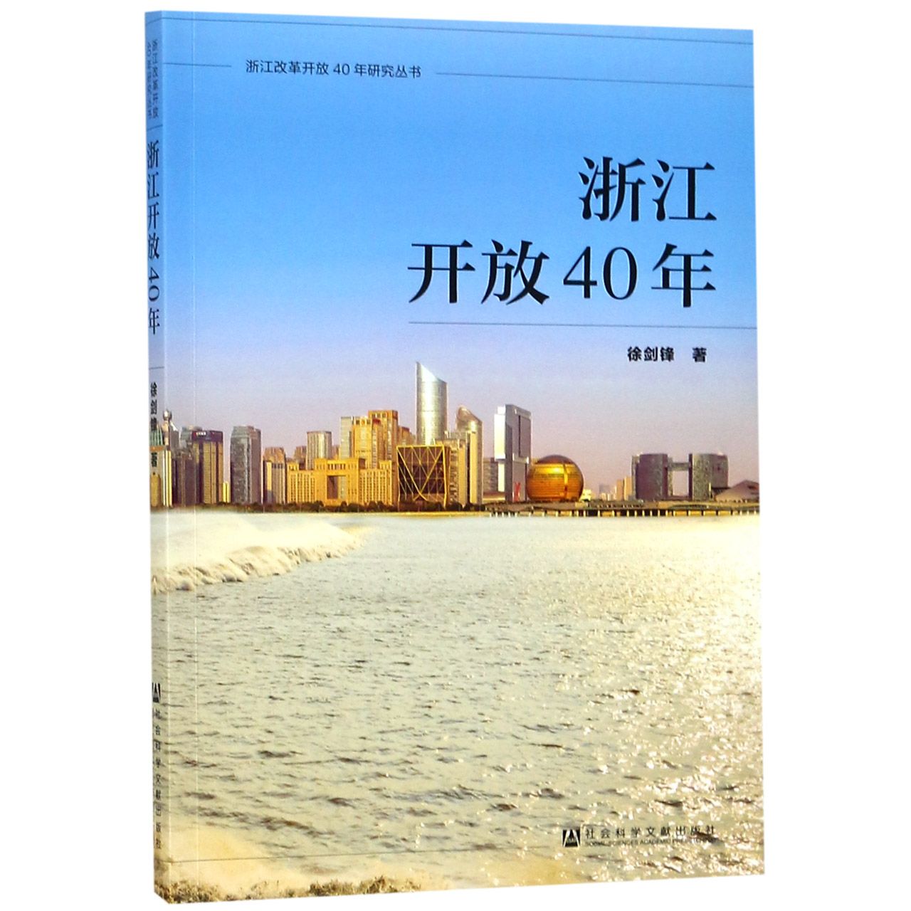 浙江开放40年/浙江改革开放40年研究丛书