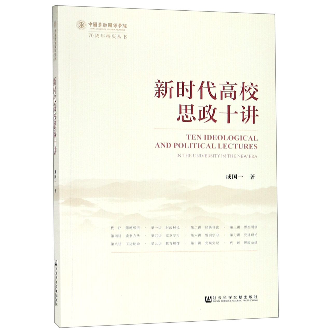 新时代高校思政十讲/中国劳动关系学院70周年校庆丛书