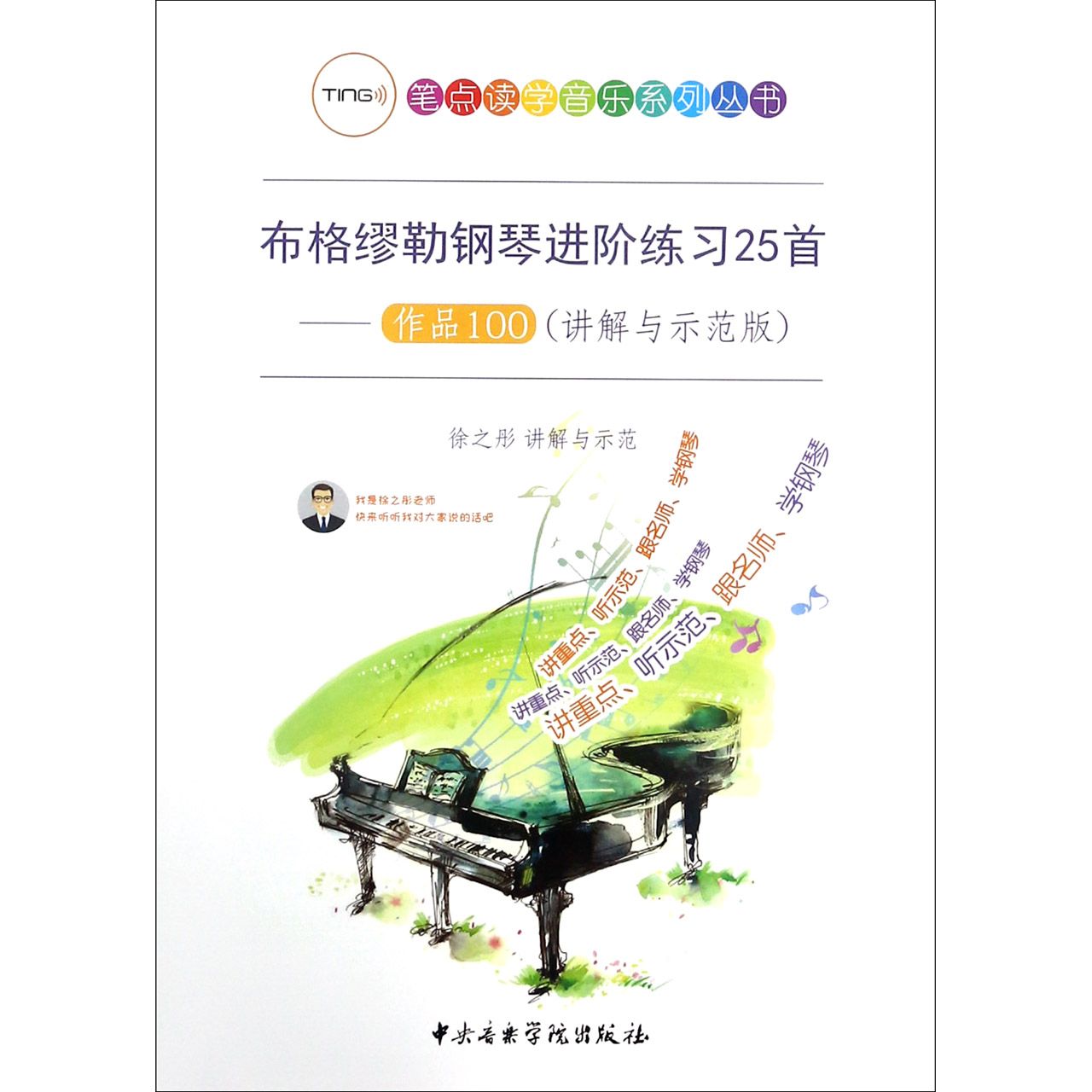 布格缪勒钢琴进阶练习25首--作品100(讲解与示范版)/笔点读学音乐系列丛书