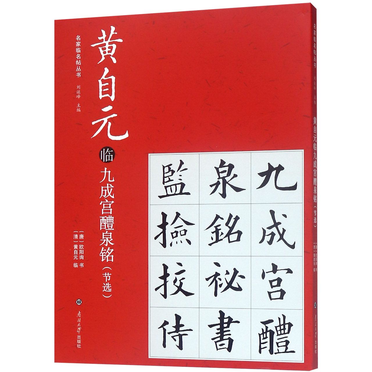 黄自元临九成宫醴泉铭(节选)/名家临名帖丛书