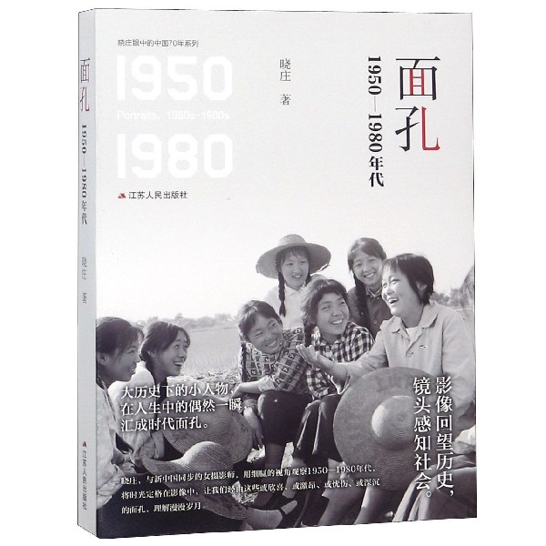 面孔(1950-1980年代)/晓庄眼中的中国70年系列