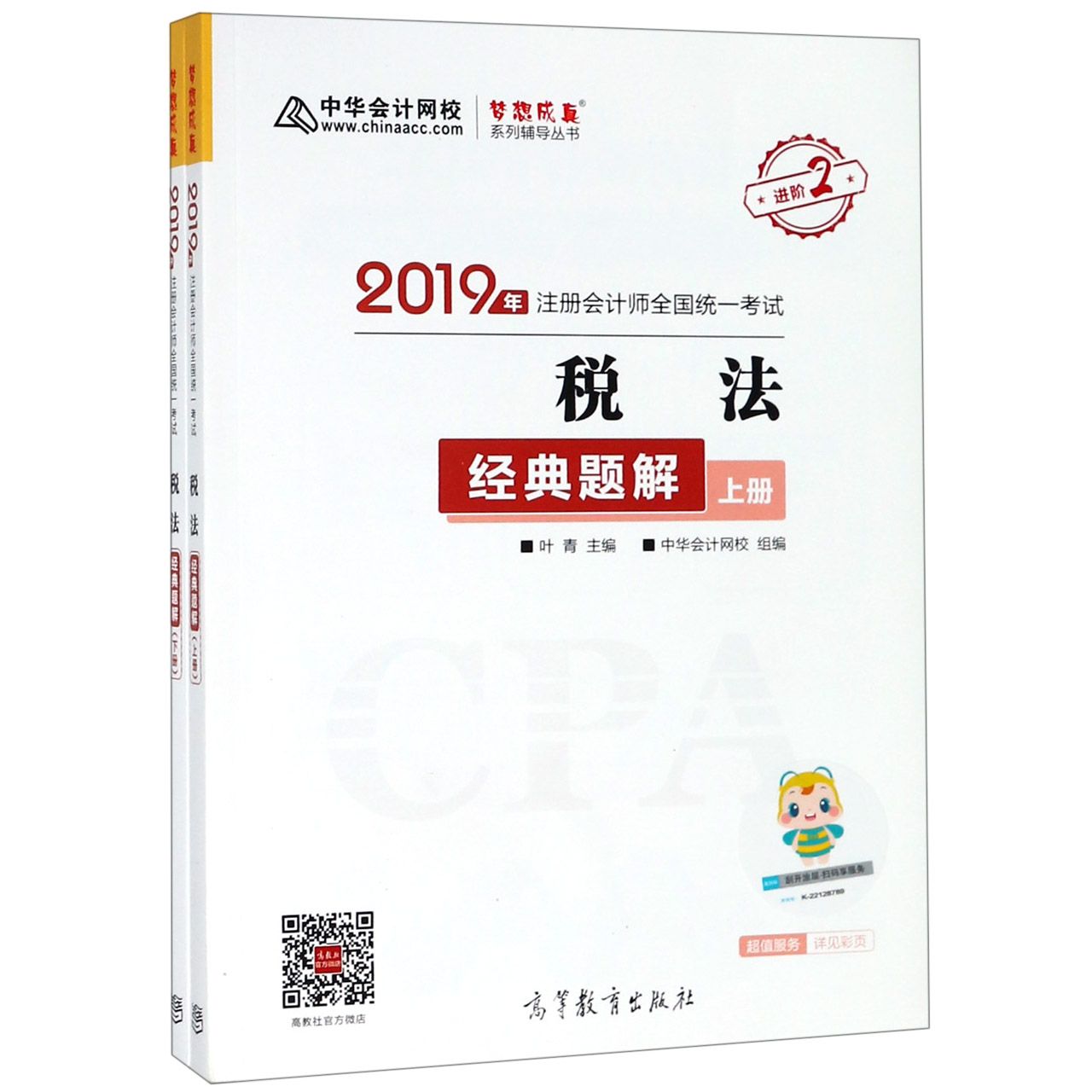 税法经典题解（上下2019年注册会计师全国统一考试）/梦想成真系列辅导丛书