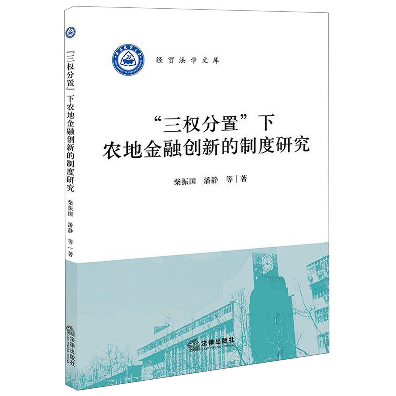 三权分置下农地金融创新的制度研究/经贸法学文库