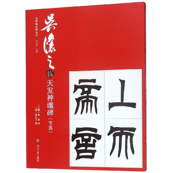 吴让之临天发神谶碑(节选)/名家临名帖丛书