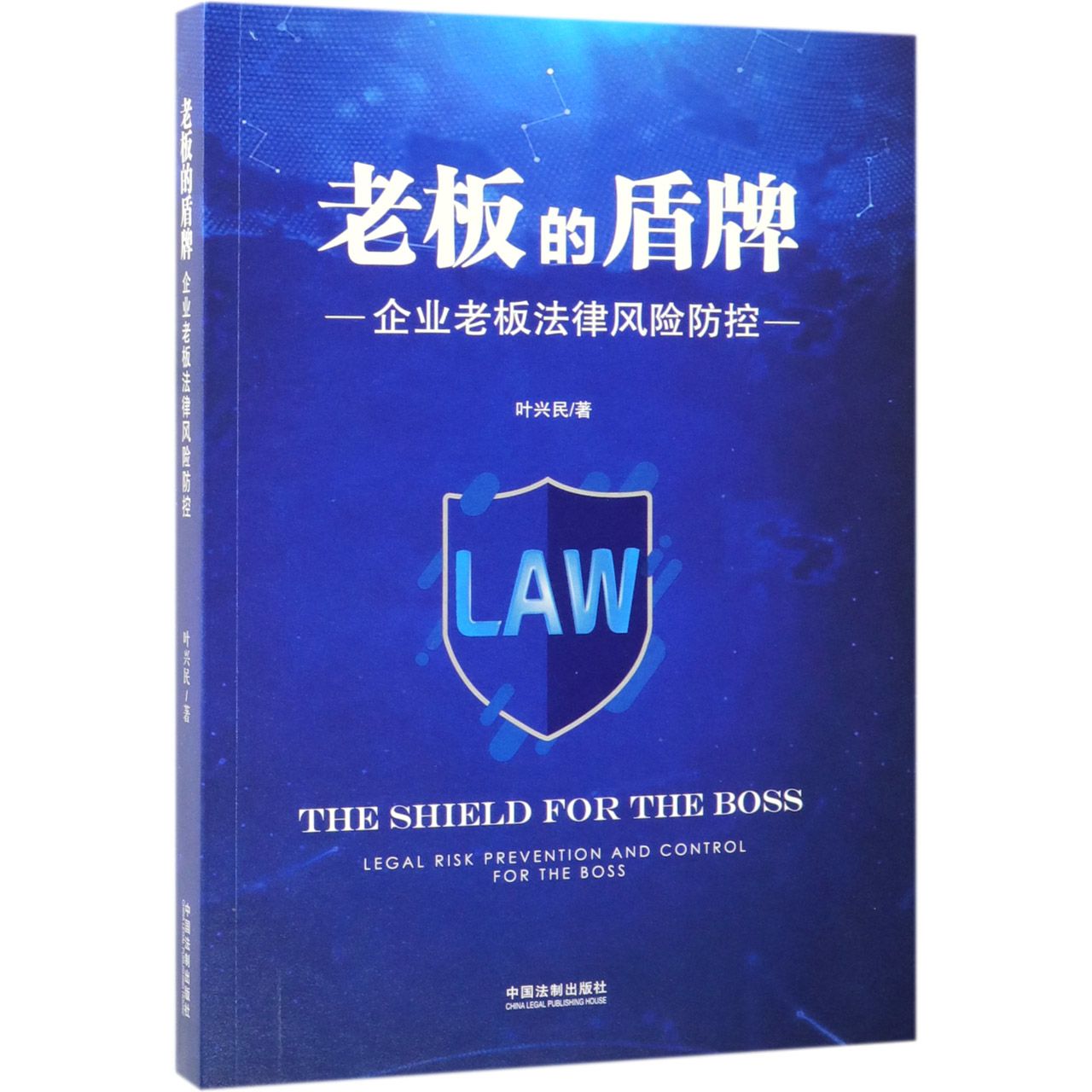 老板的盾牌(企业老板法律风险防控)