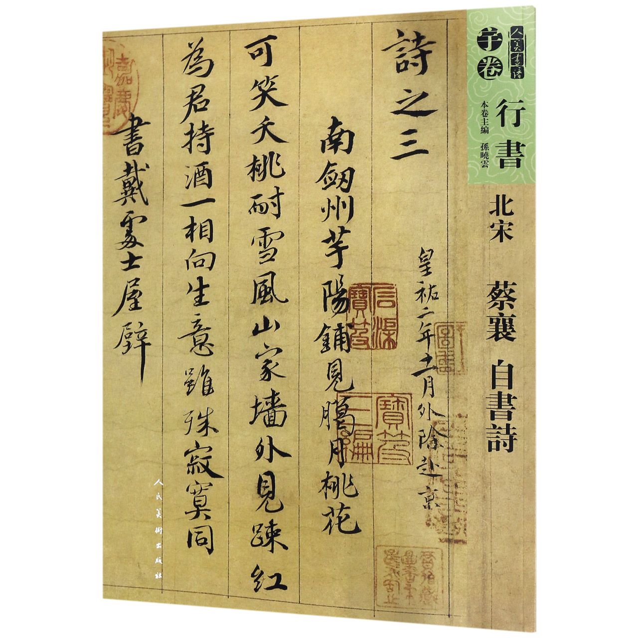 北宋蔡襄自书诗/人美书谱