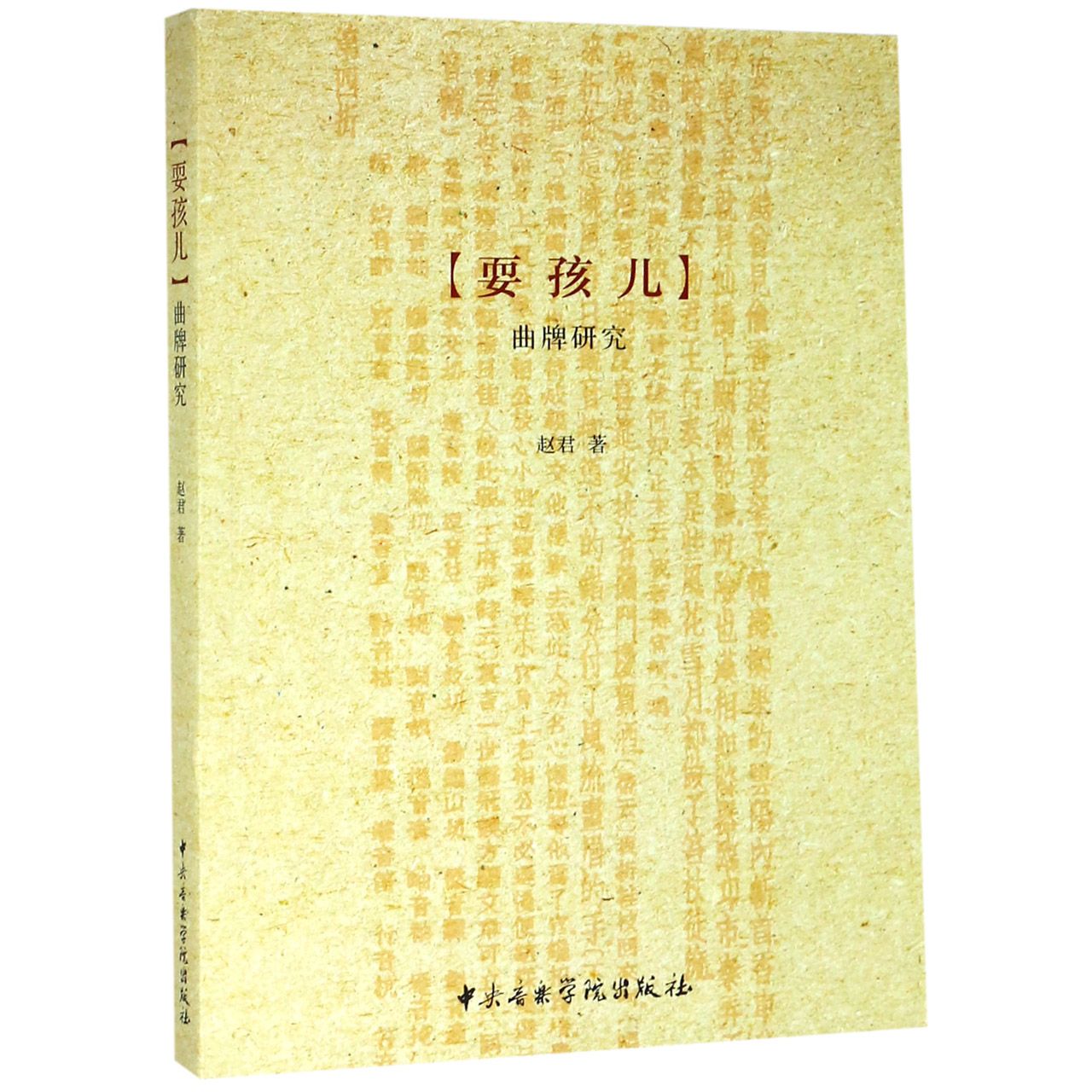 耍孩儿曲牌研究