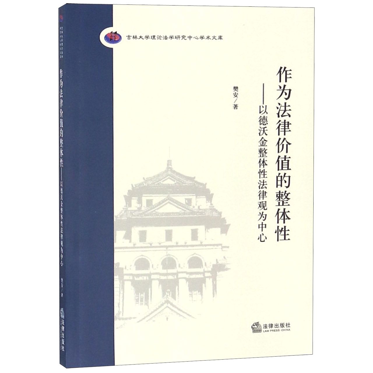 作为法律价值的整体性--以德沃金整体性法律观为中心/吉林大学理论法学研究中心学术文 