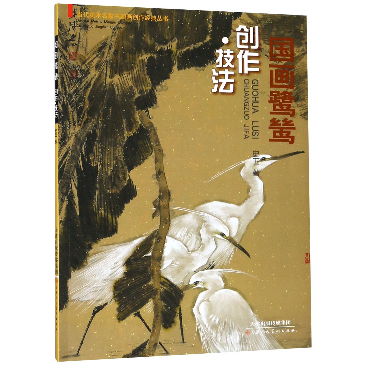 国画鹭鸶(创作技法)/当代美术名家中国画创作经典丛书