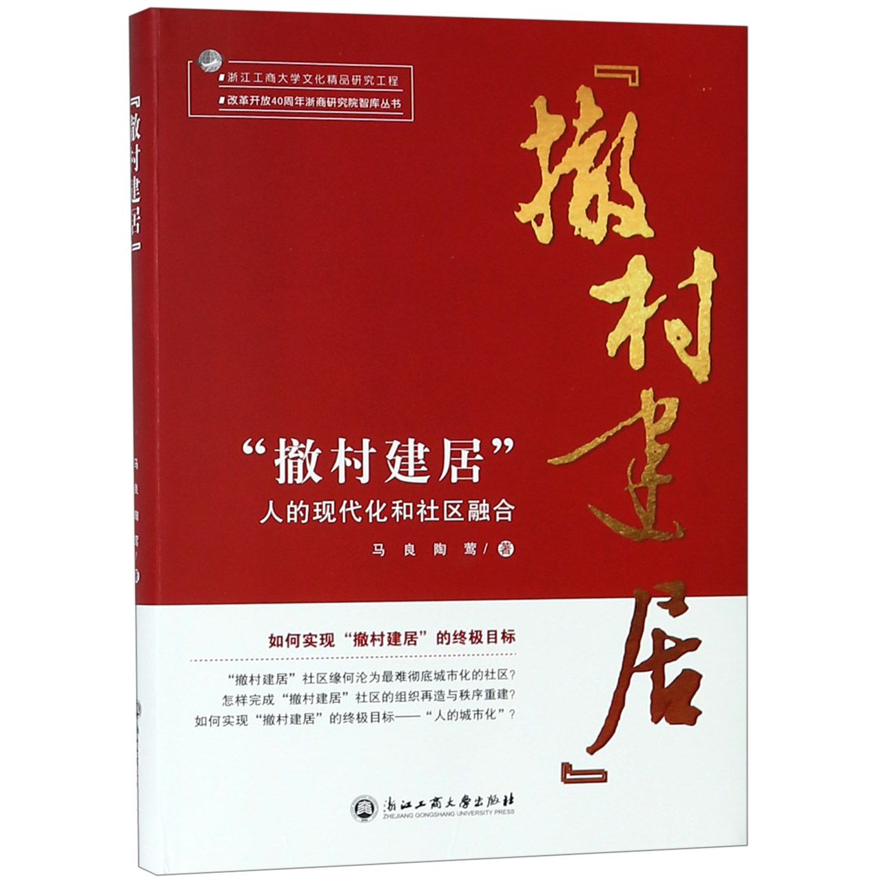 撤村建居(人的现代化和社区融合)/改革开放40周年浙商研究院智库丛书