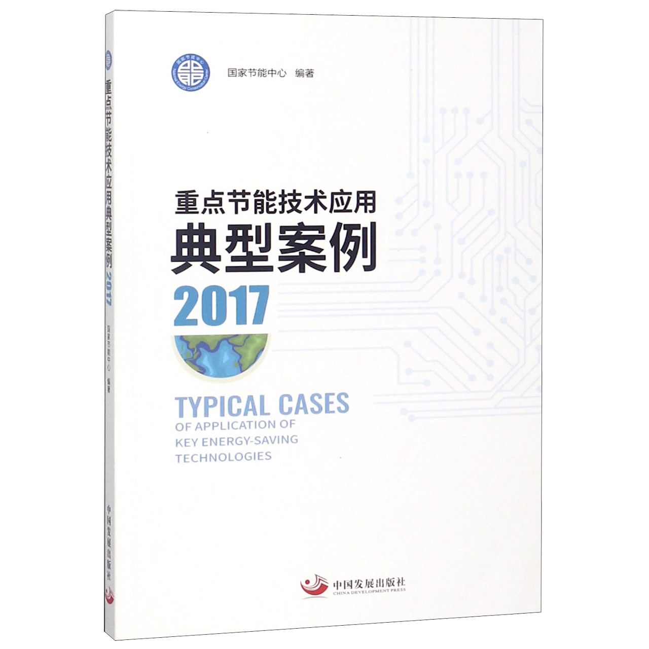 重点节能技术应用典型案例（2017）