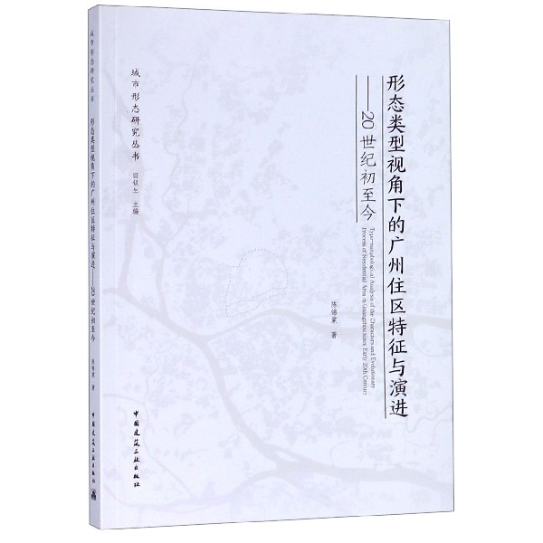 形态类型视角下的广州住区特征与演进--20世纪初至今/城市形态研究丛书
