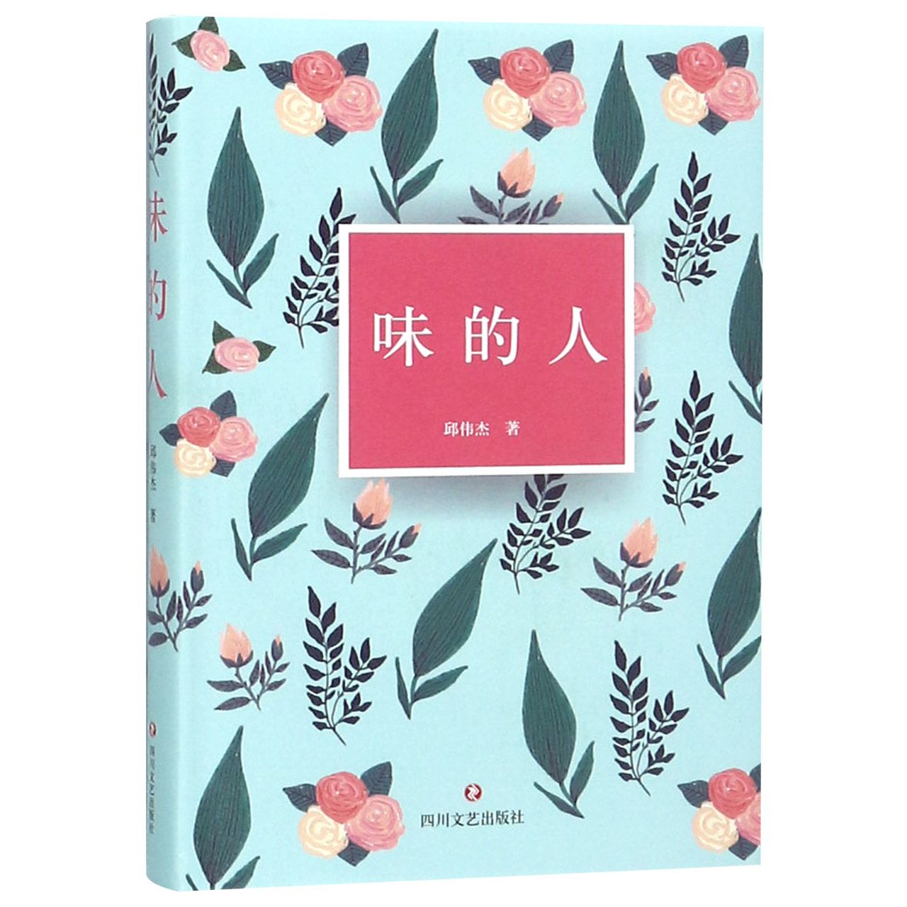 味的人(精)