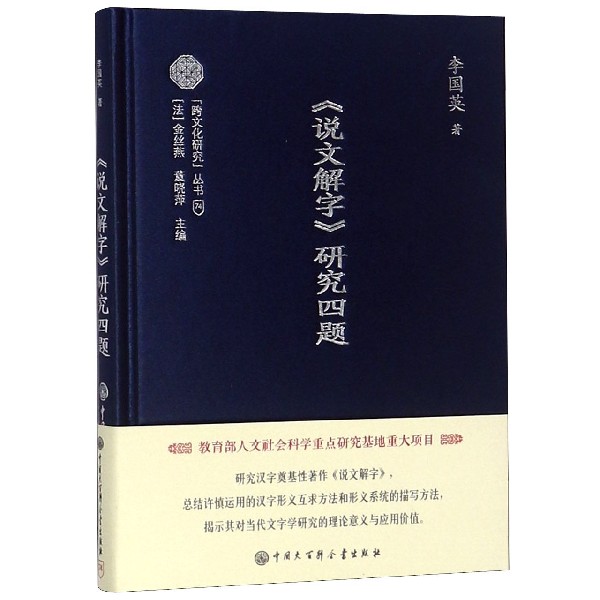 说文解字研究四题(精)/跨文化研究丛书