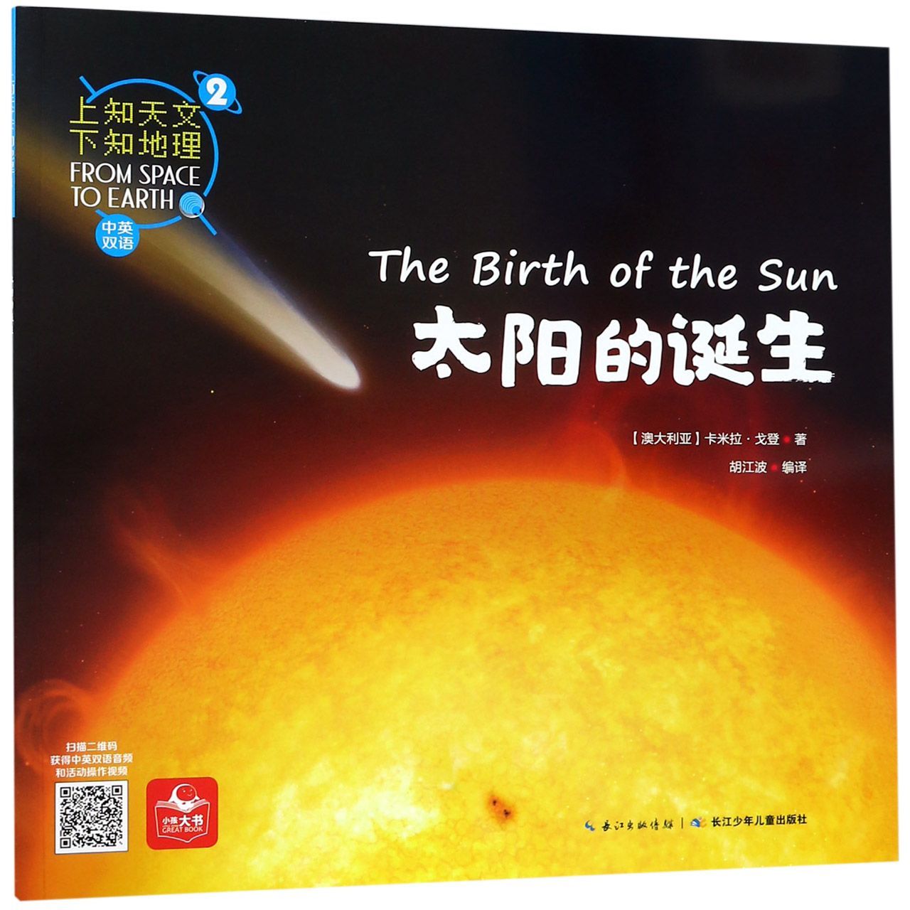 太阳的诞生(中英双语)/上知天文下知地理