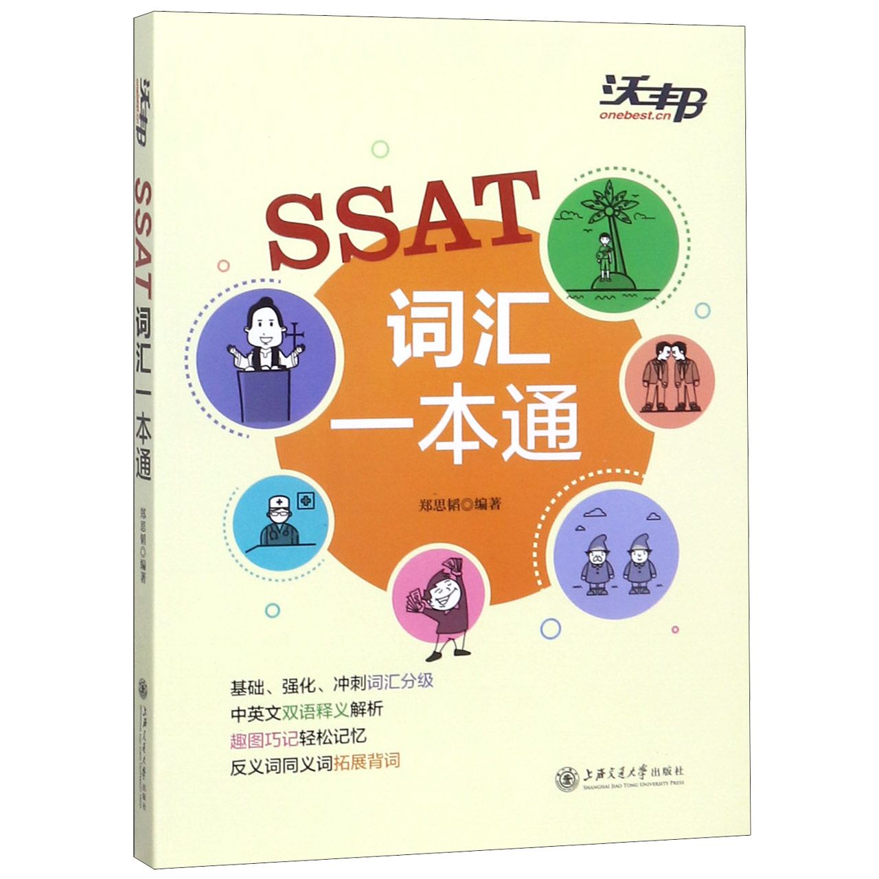 SSAT词汇一本通