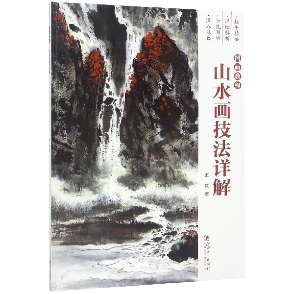 山水画技法详解(国画教程)