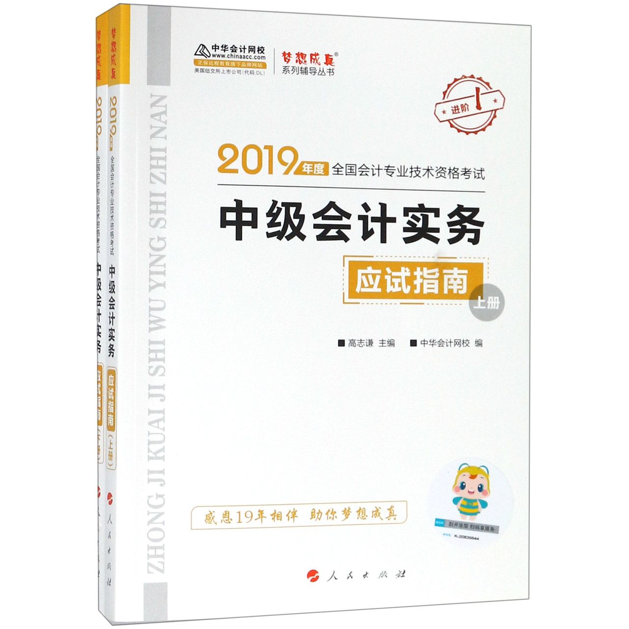 中级会计实务应试指南(上下2019年度全国会计专业技术资格考试)/梦想成真系列辅导丛书