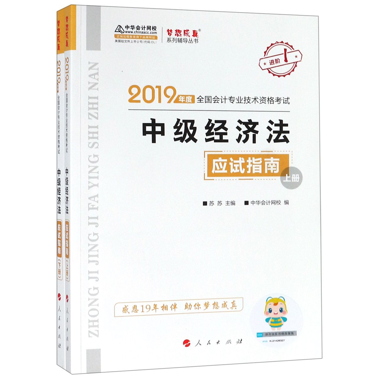 中级经济法应试指南(上下2019年度全国会计专业技术资格考试)/梦想成真系列辅导丛书