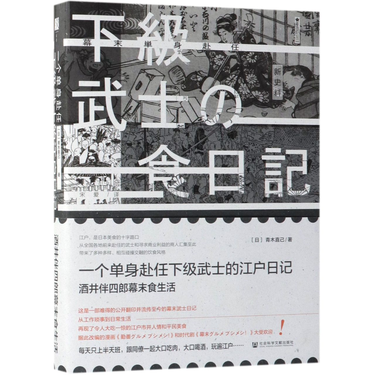 一个单身赴任下级武士的江户日记(酒井伴四郎幕末食生活)