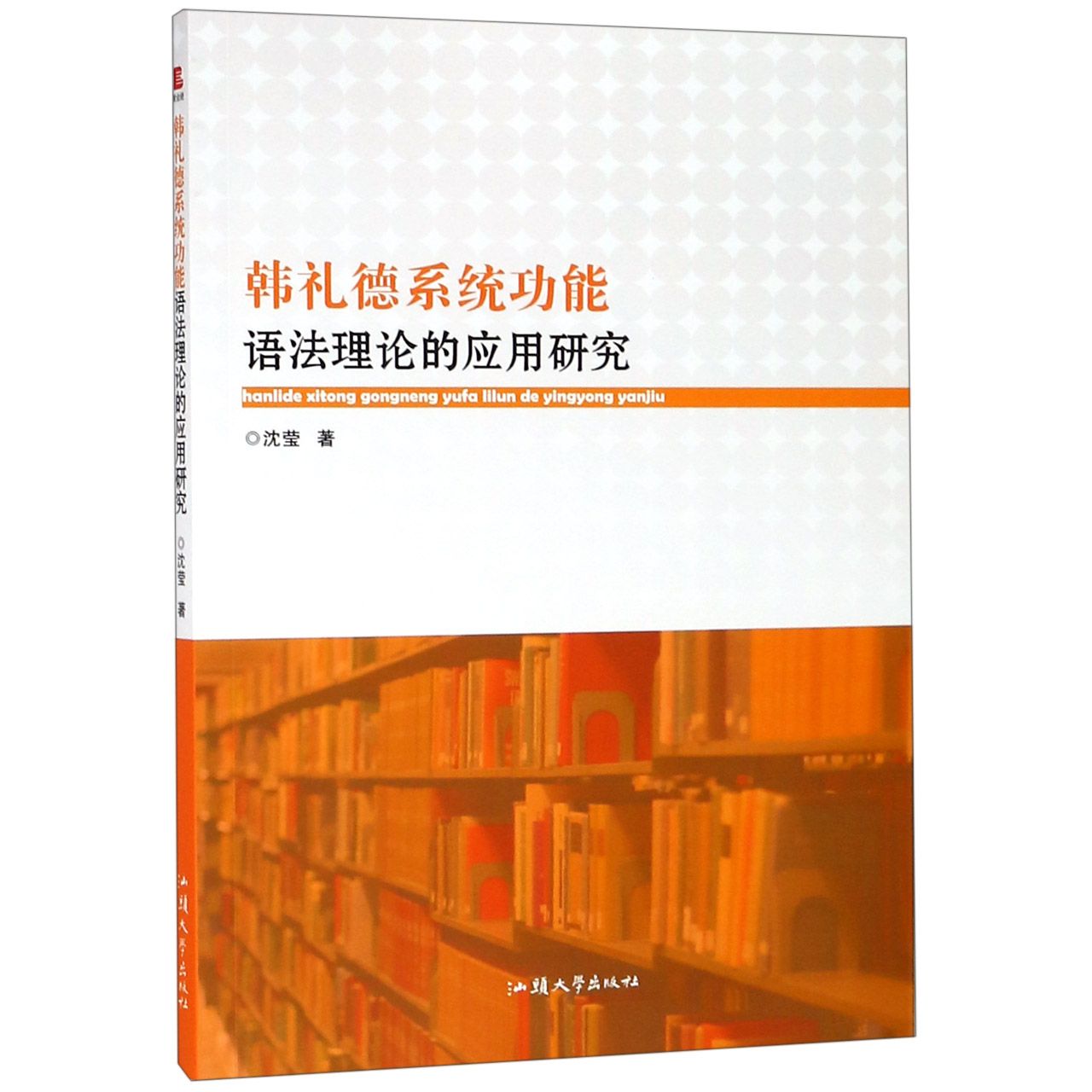 韩礼德系统功能语法理论的应用研究