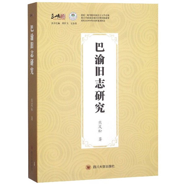 巴渝旧志研究/三峡学者文库