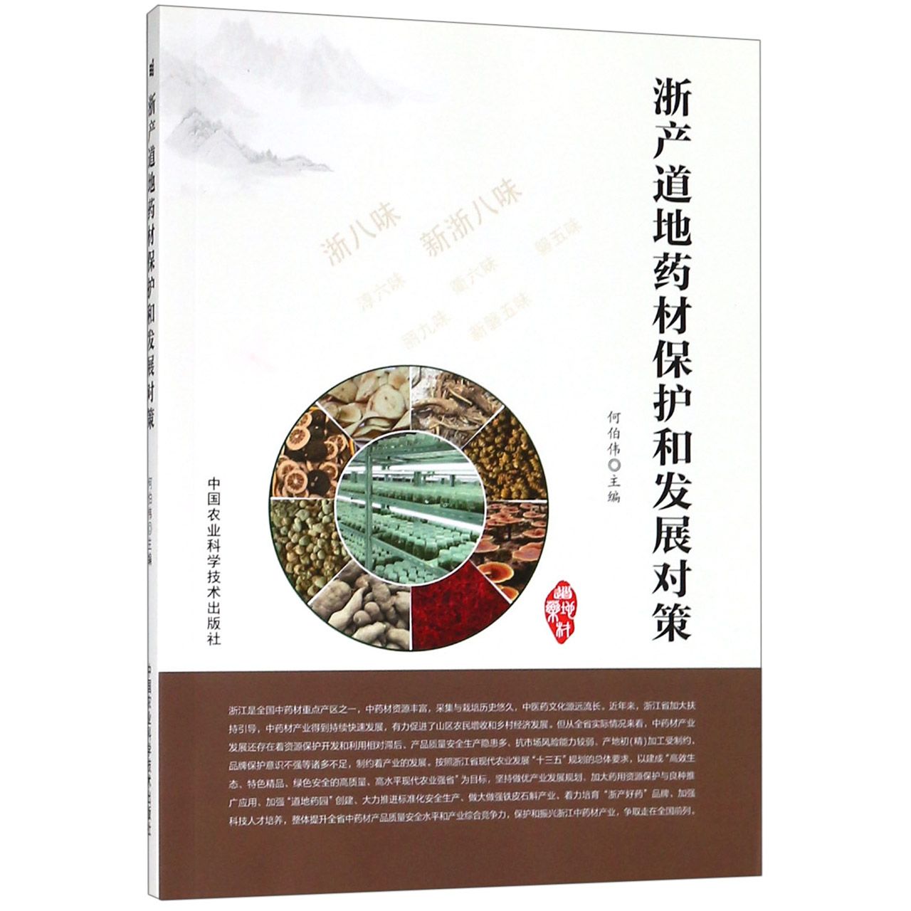 浙产道地药材保护和发展对策
