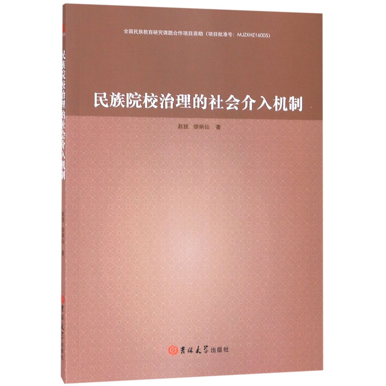 民族院校治理的社会介入机制