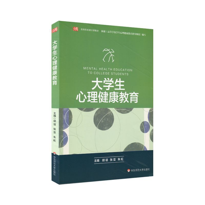 大学生心理健康教育(高等院校通识课教材)