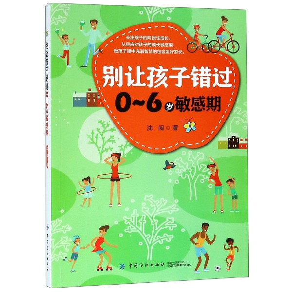 别让孩子错过0-6岁敏感期