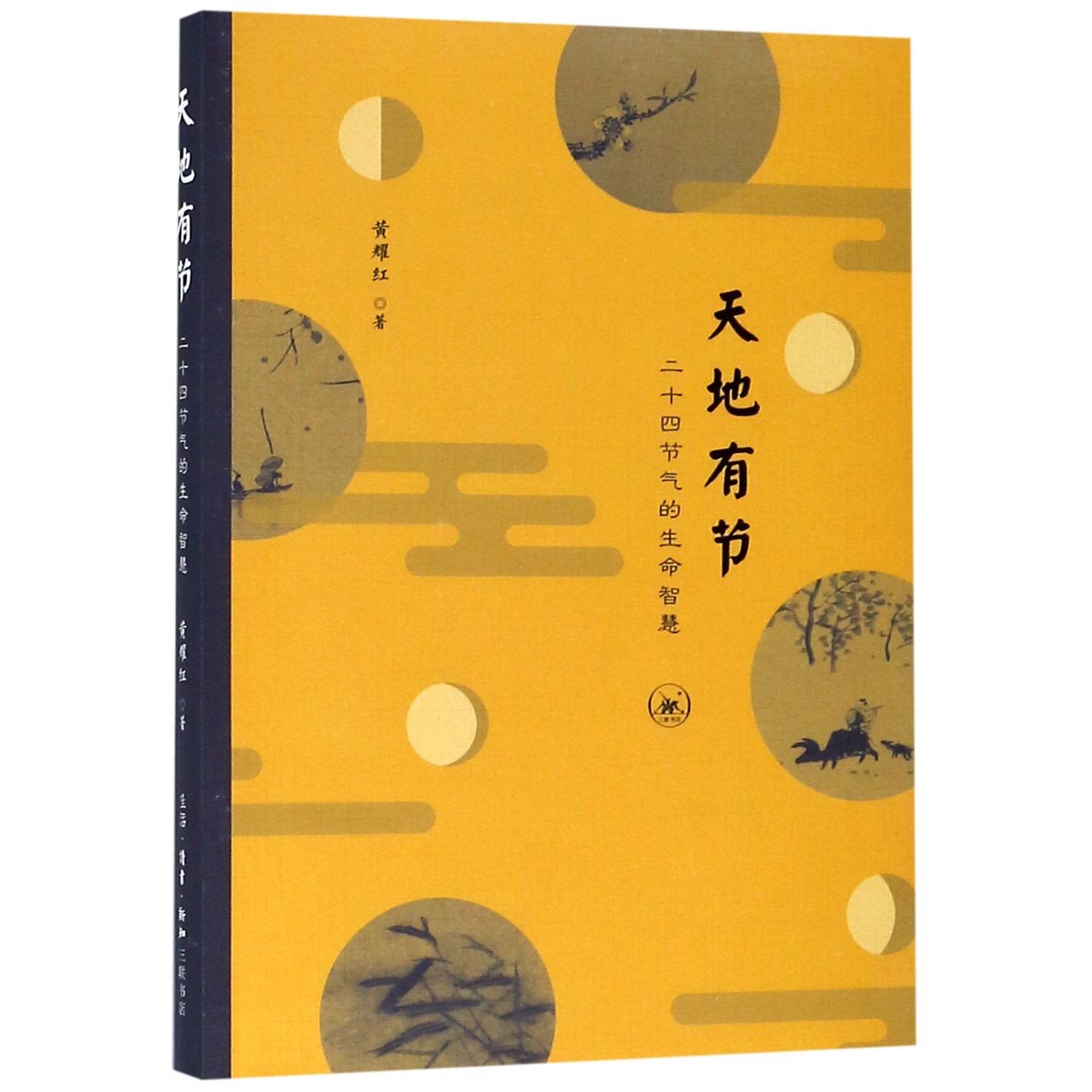 天地有节(二十四节气的生命智慧)