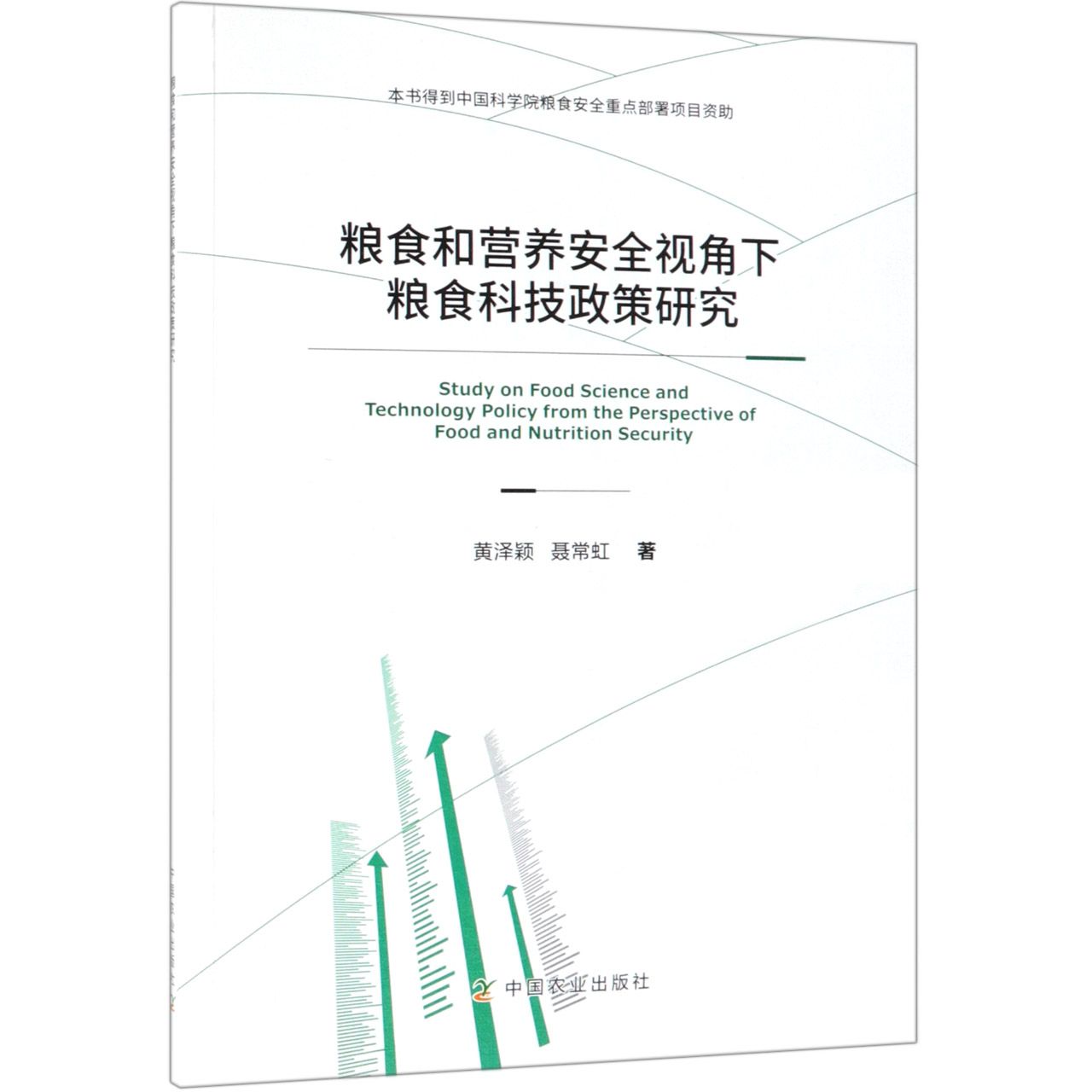 粮食和营养安全视角下粮食科技政策研究