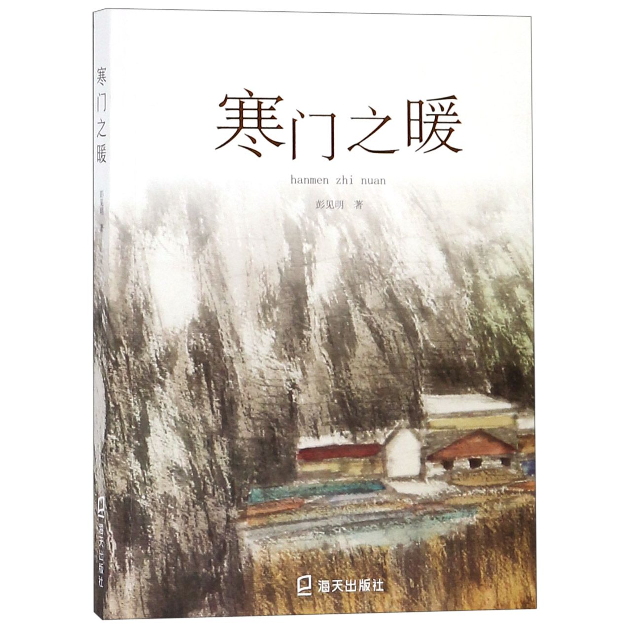 寒门之暖