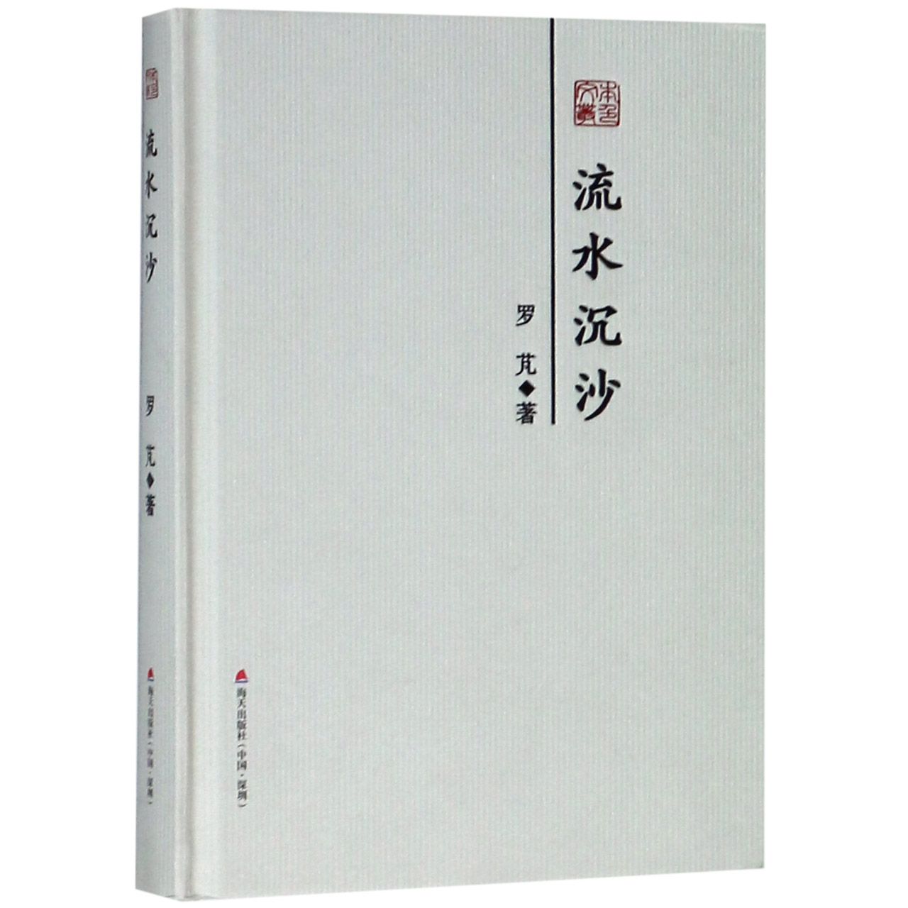 流水沉沙(精)/本色文丛