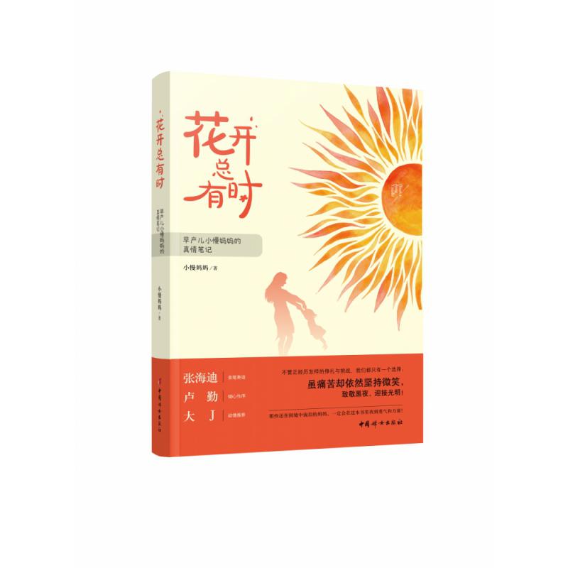 花开总有时(早产儿小慢妈妈的真情笔记)