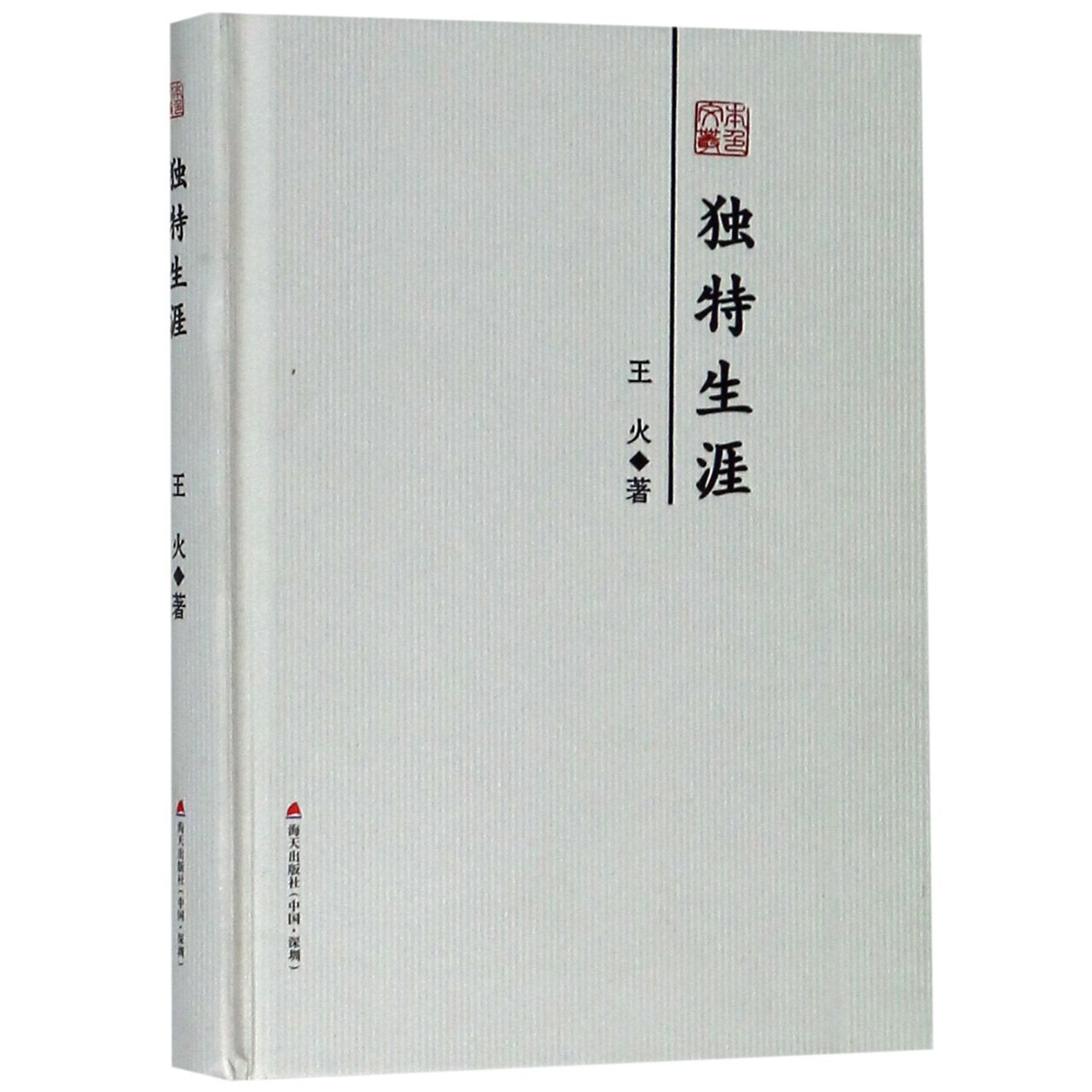 独特生涯(精)/本色文丛