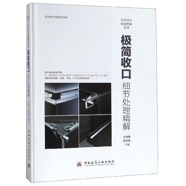 极简收口(细节处理精解)(精)/室内设计通透精解系列/设计师专项进阶书系