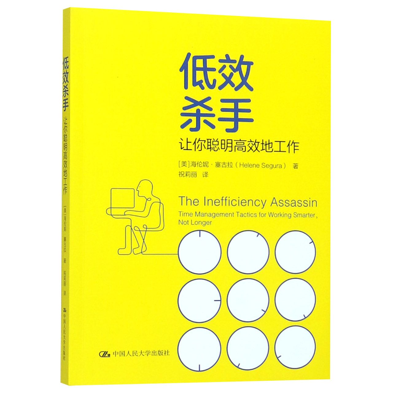 低效杀手(让你聪明高效地工作)