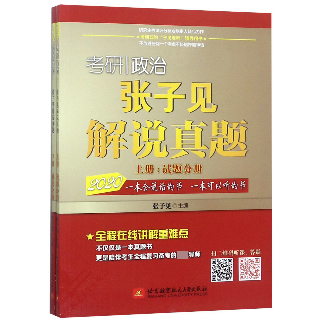 考研政治张子见解说真题(上下2020)