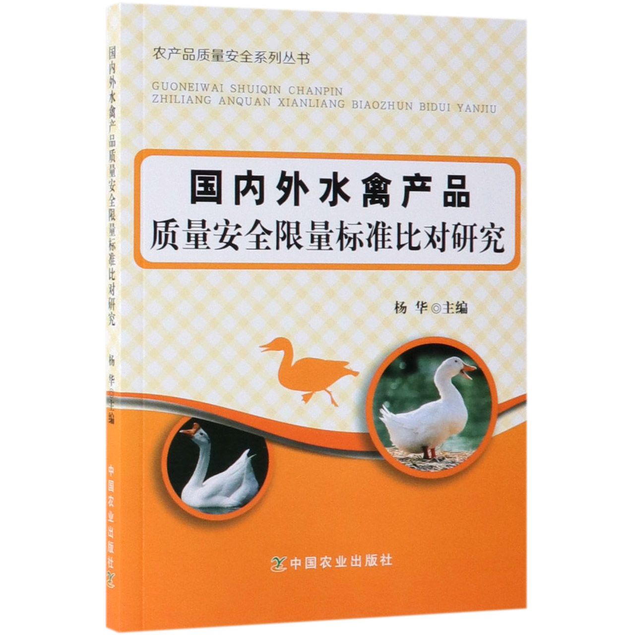 国内外水禽产品质量安全限量标准比对研究/农产品质量安全系列丛书