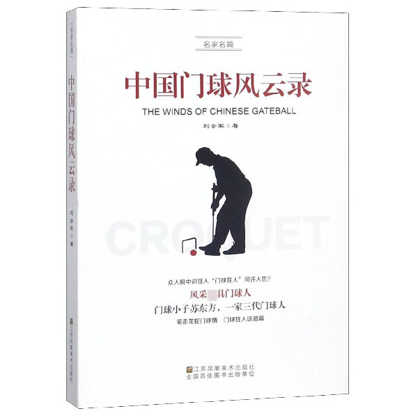 中国门球风云录