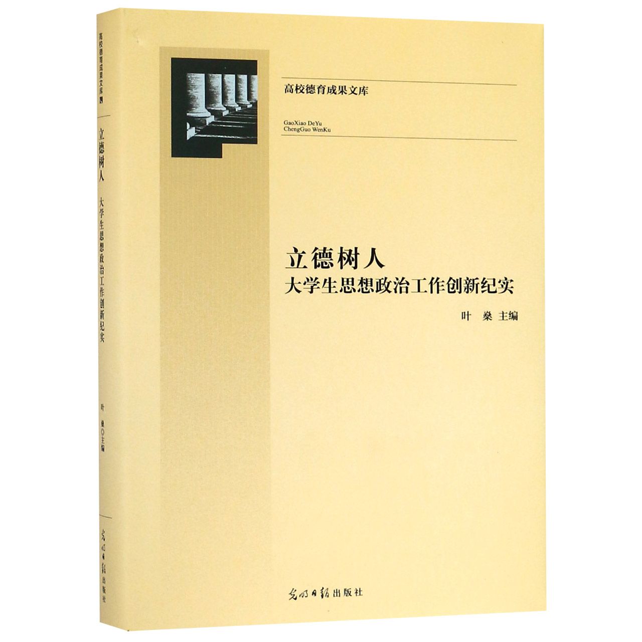 立德树人(大学生思想政治工作创新纪实)(精)