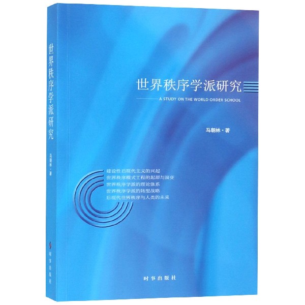 世界秩序学派研究