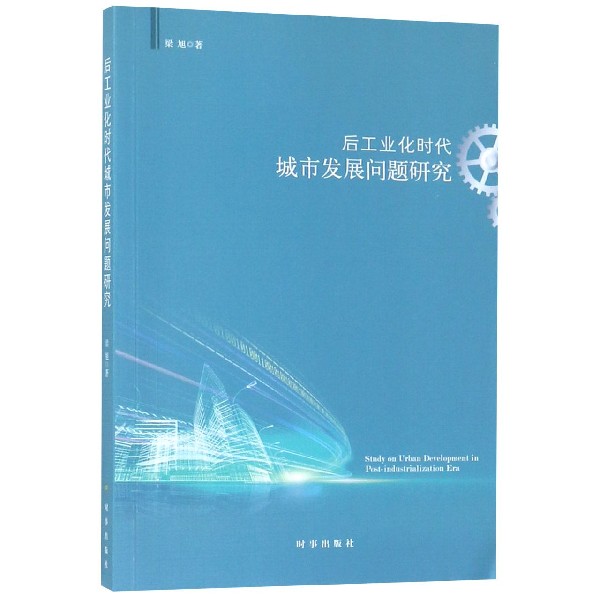 后工业化时代城市发展问题研究